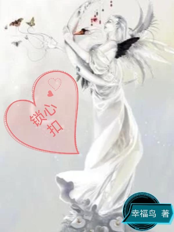 锁心扣有什么作用