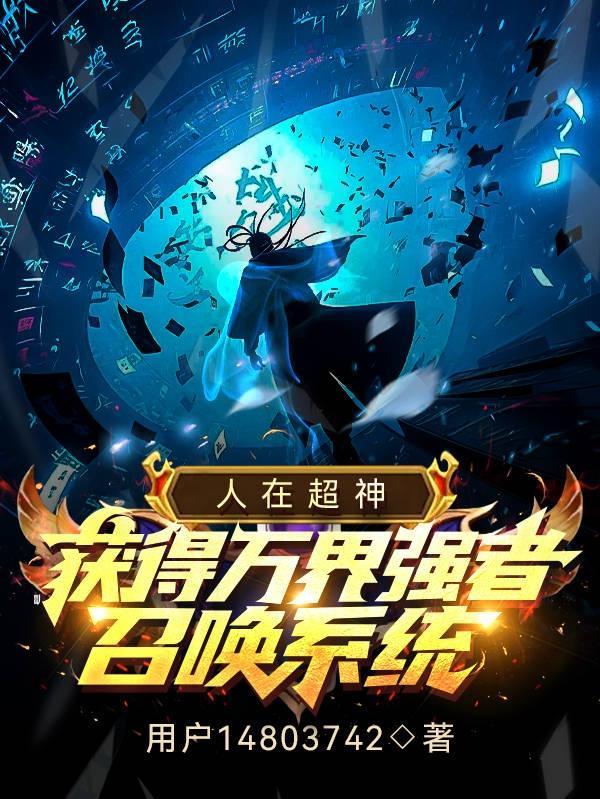 人在超神开局获得冥王模块免费阅读
