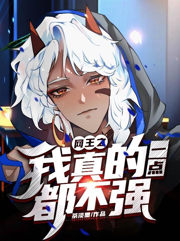 网王我真的一点都不强哪个平台的