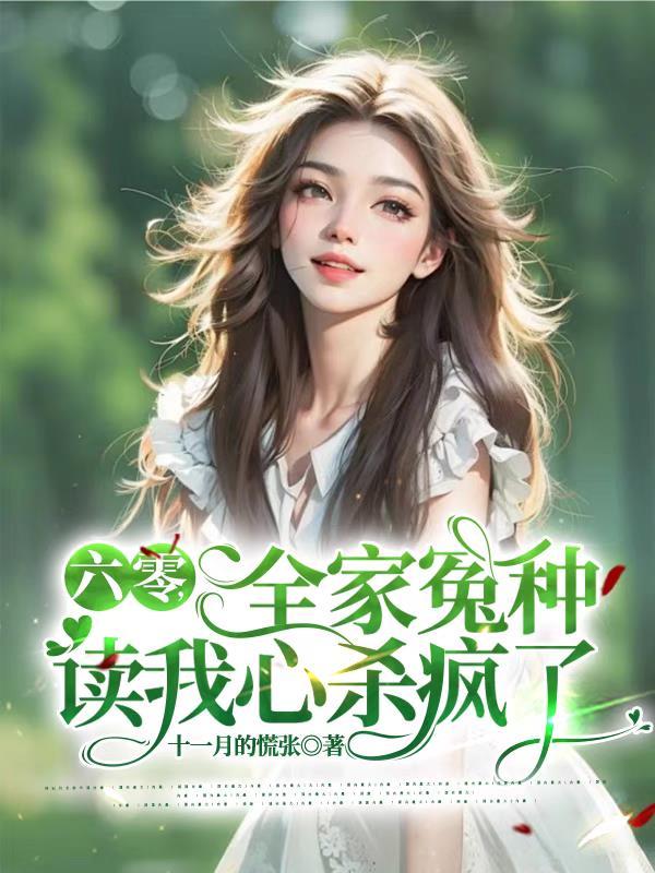 我全家都穿到六零