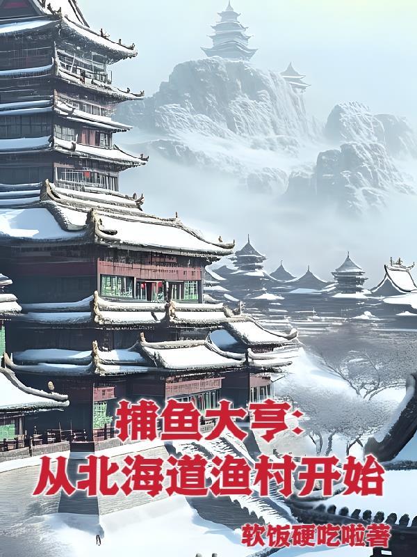 捕鱼大亨从北海道渔村开始无删减版