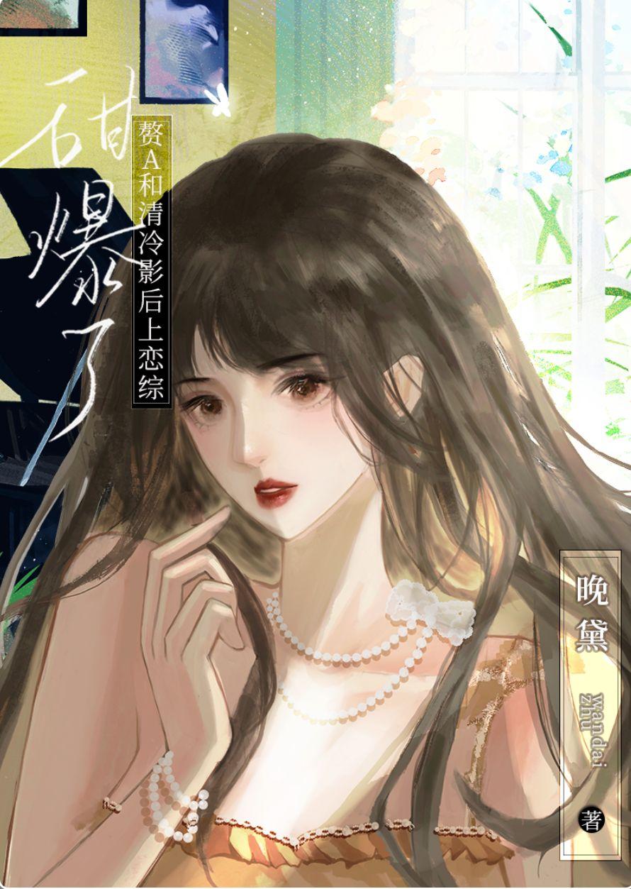 赘a和清冷影后上恋综甜爆了晋江