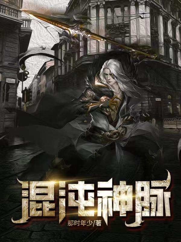 混沌神脉动漫在线观看