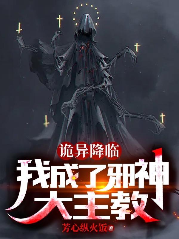 诡异降临 我成了一名医生