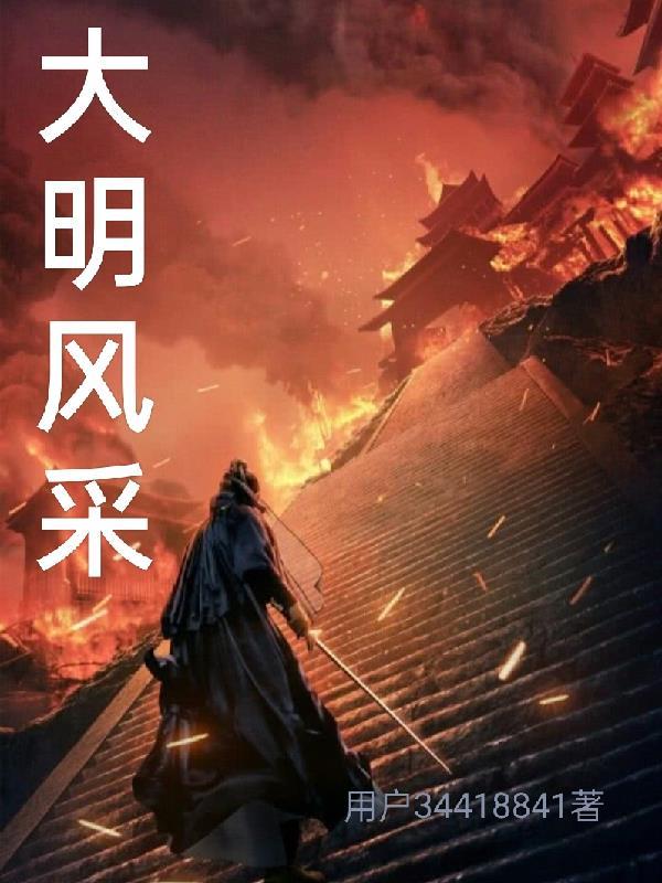 大明风采 无删节精校