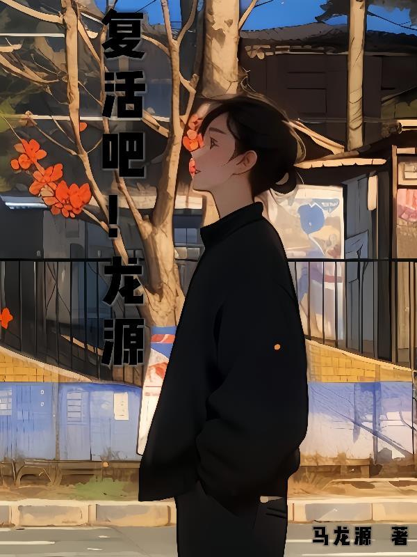龙复活狂奏