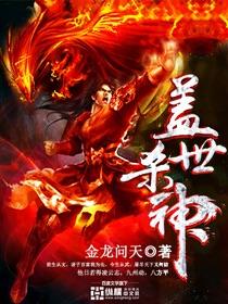 盖世杀神宋棾