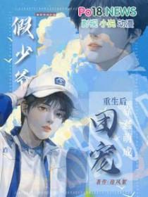 重生假少爷不争后成万人迷了TxT