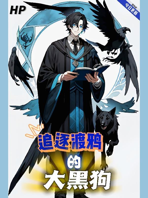hp渡鸦黑狗最后怎么了