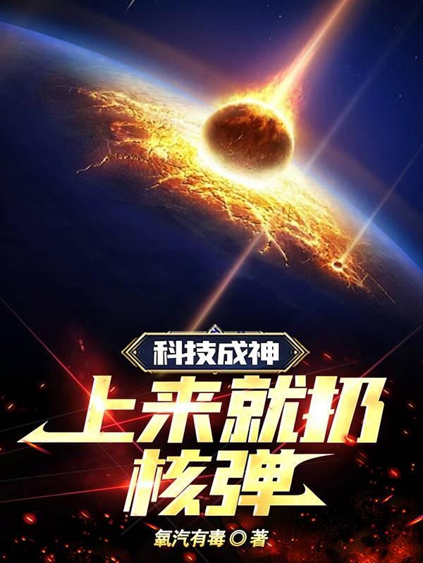 上来就扔核弹氧汽有毒免