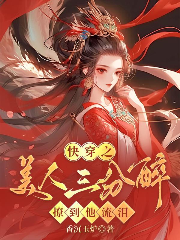 快穿美人醉软