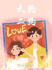 大狗二狗和小老弟躲猫猫视频