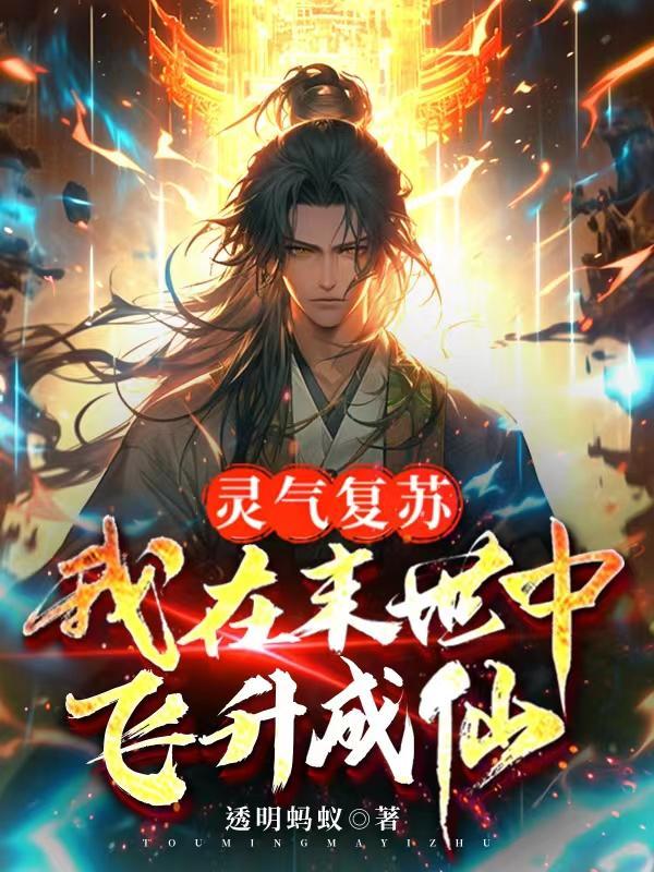 灵气复苏末世类