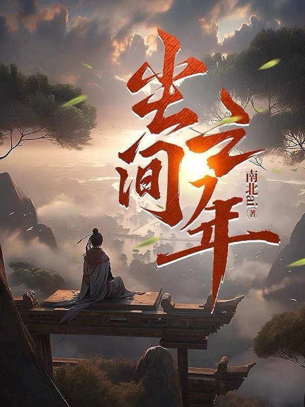 尘间之年 南北ai