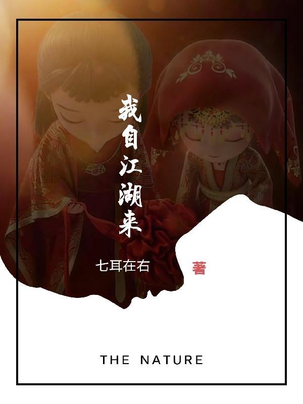 我来自江湖表明爱意