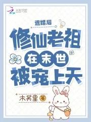 修仙老祖在末世被宠上天最新