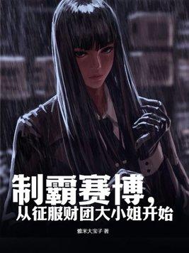 从征服财团大小姐开始 雅米大宝子