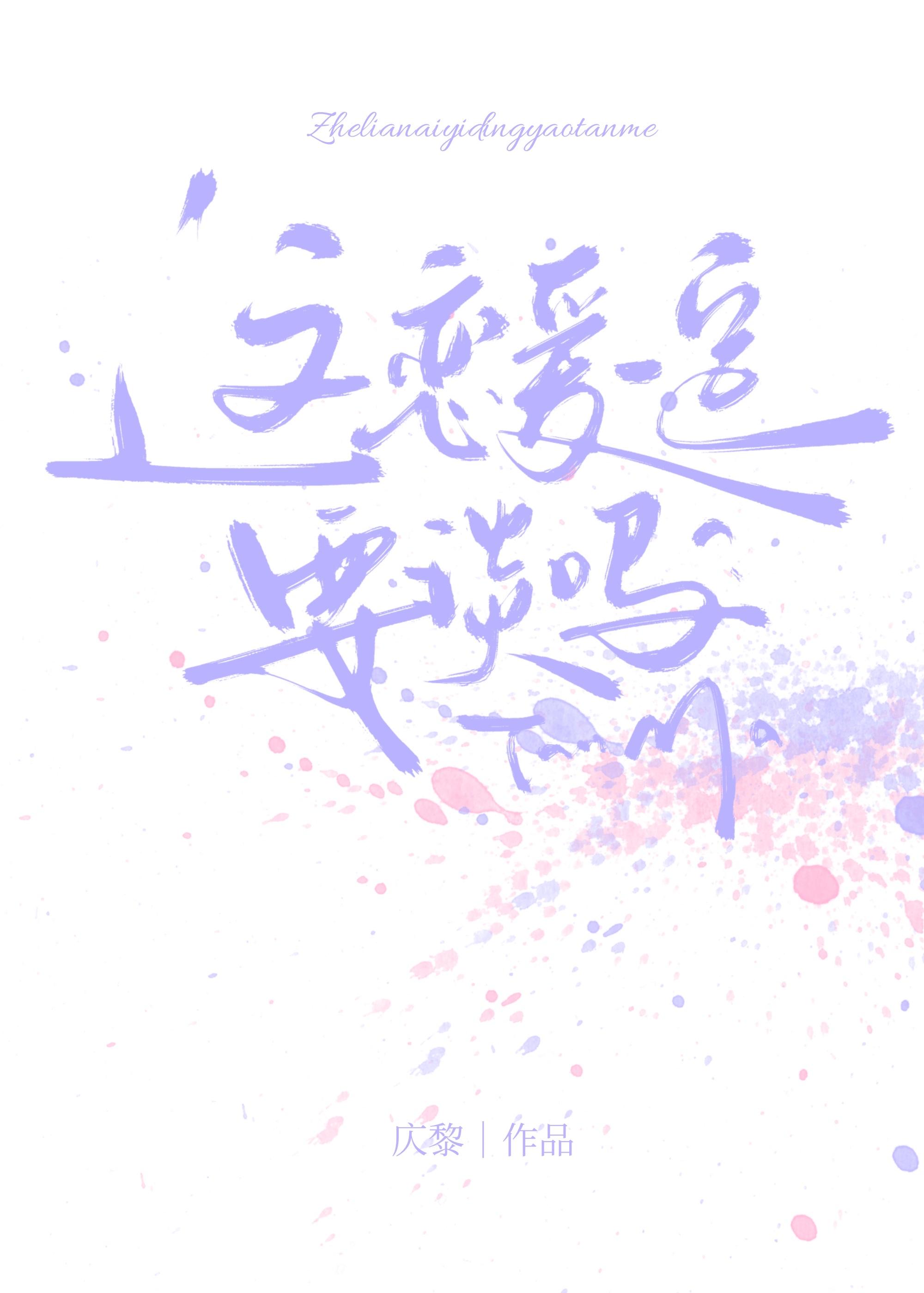 这恋爱一定要谈吗松子茶副cp