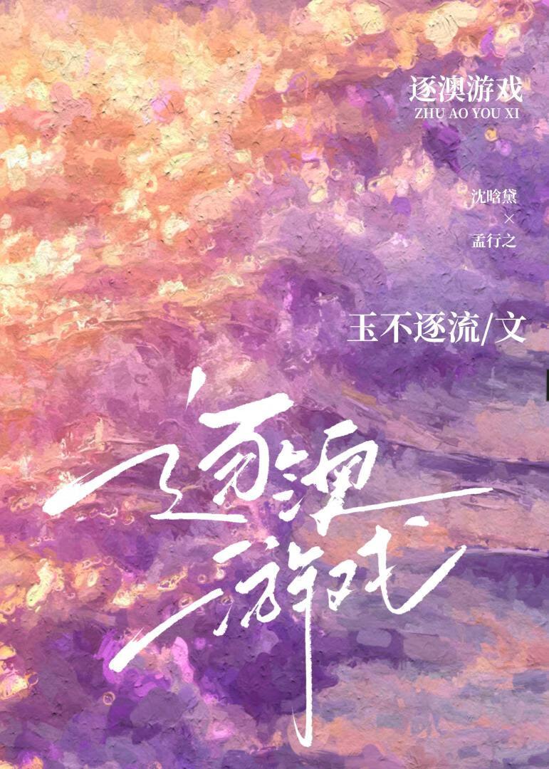 逐澳游戏全文阅读