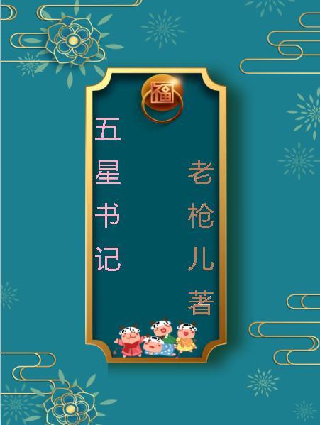 五星党委书记