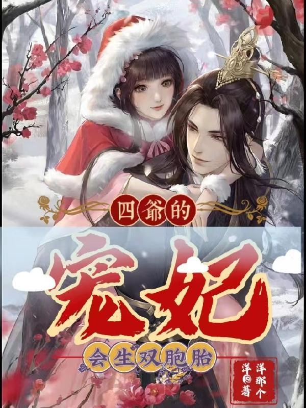 四爷宠妃很h