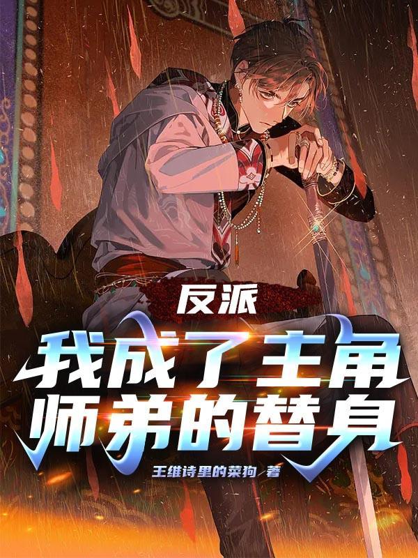 穿书后我成了反派主角的师兄