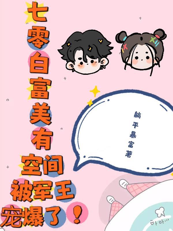 七零白富美有空间被军王宠爆了!全文