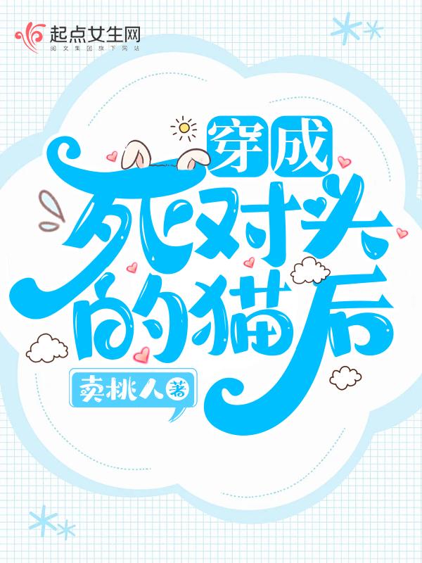 穿成死对头的猫后by闻星鼓