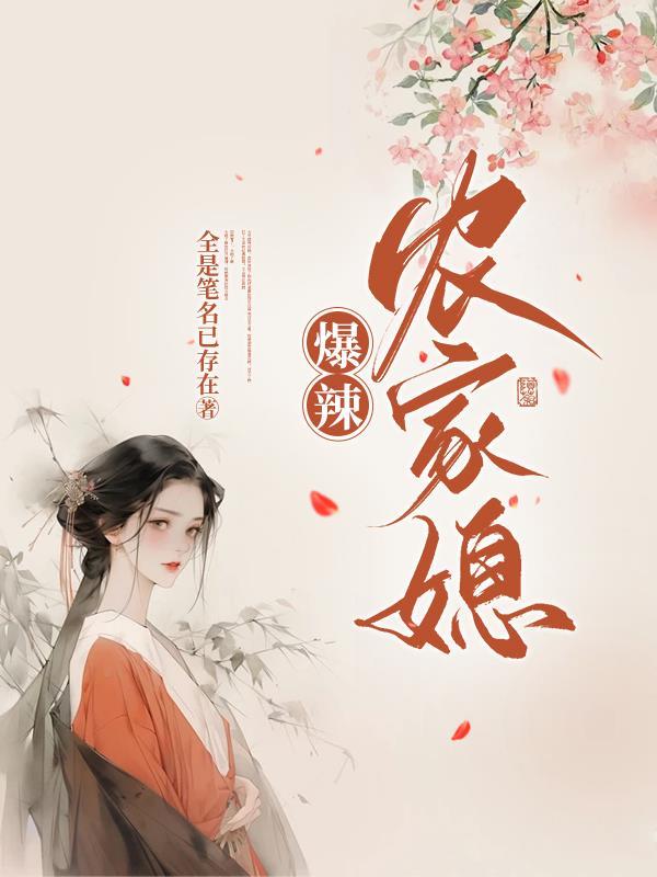 爆辣农家媳最新章节