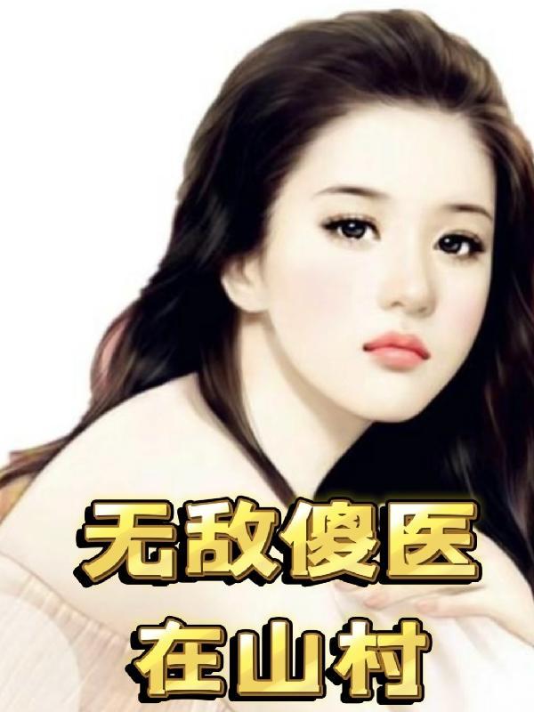 山村傻医