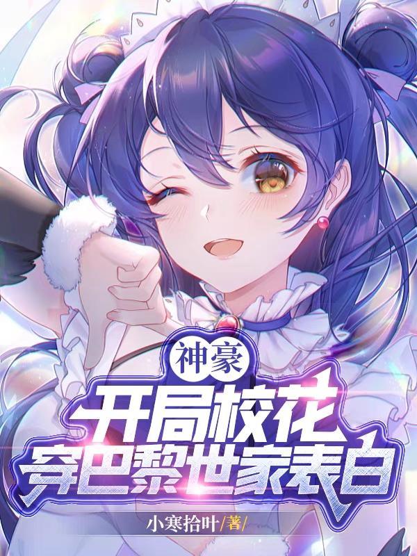 神豪开局校花穿巴黎世家表白最新章节_神豪