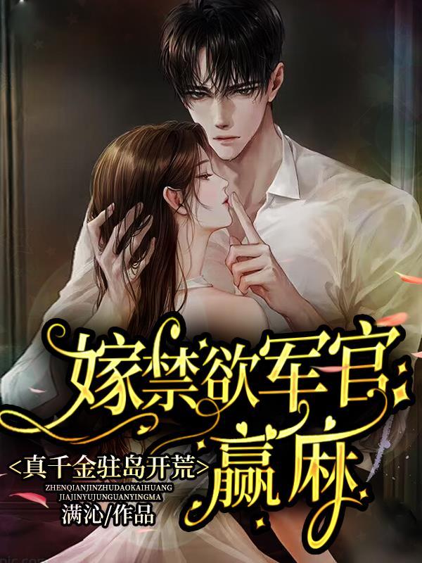 嫁禁欲军官赢麻 满沁