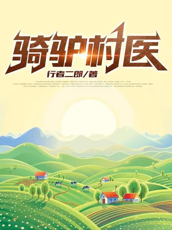 第二章 骑驴少女