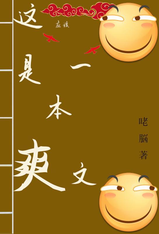 这应该是一本爽文 咾脳