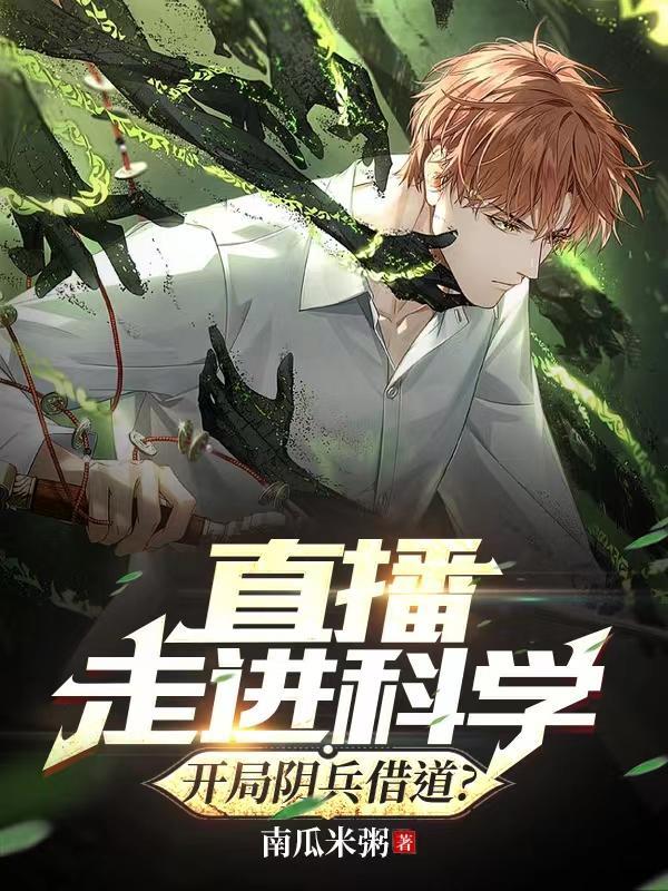 直播走进科学开局阴兵借道 南瓜米粥