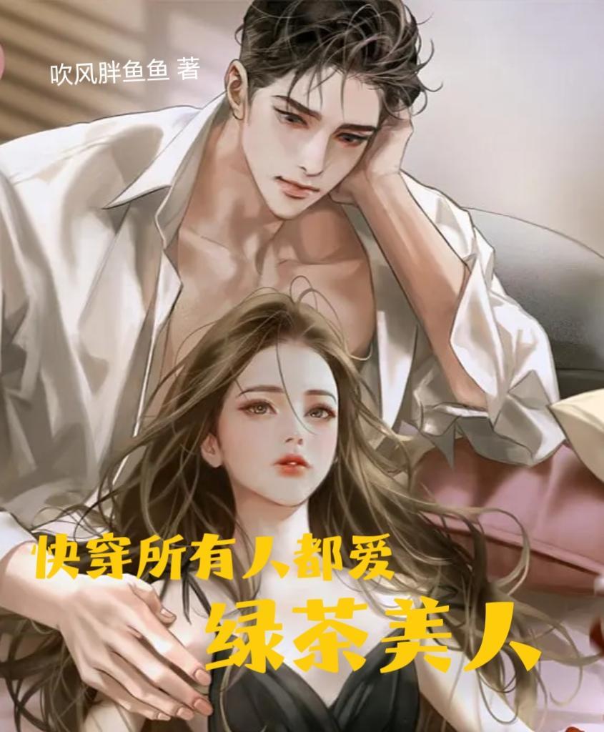 所有人都爱我快穿