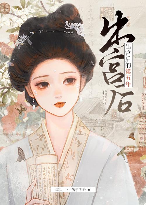 出宫后的第五年by鸽子笔趣阁小说全文免费阅读
