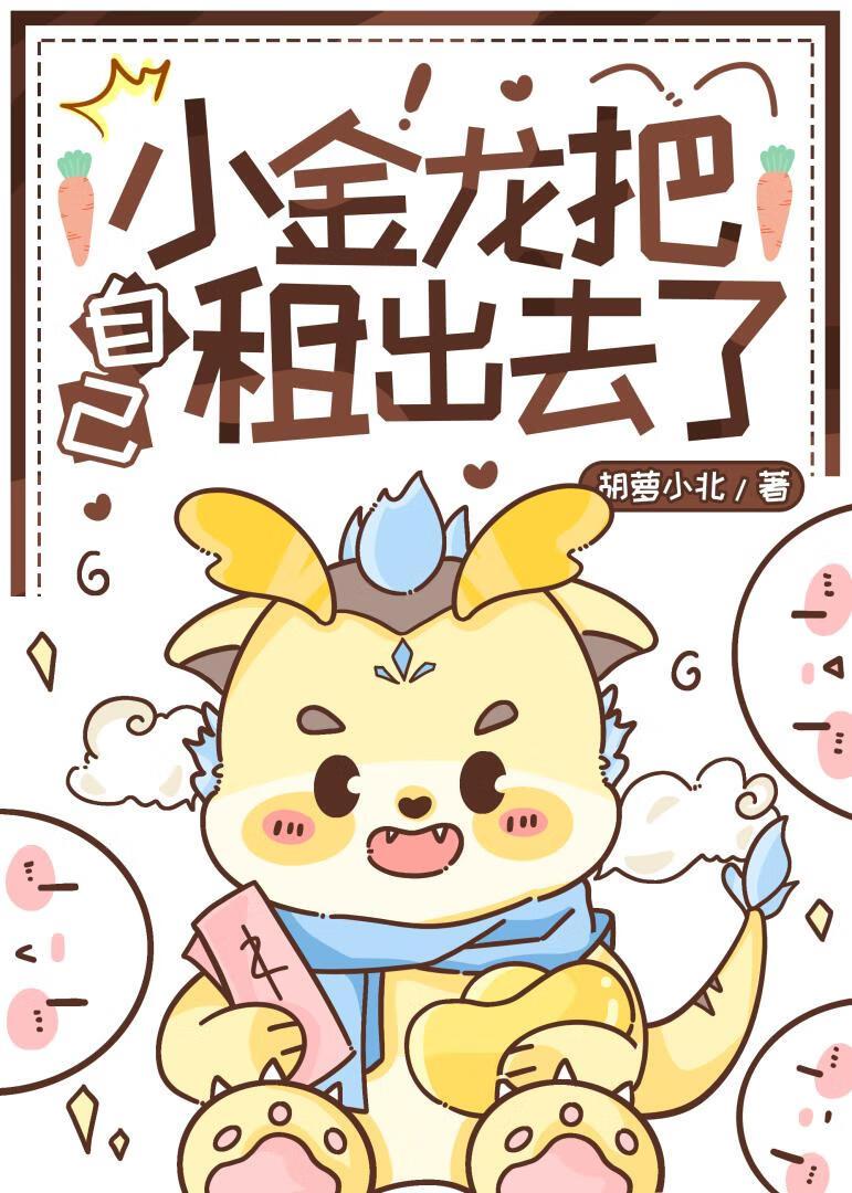 小金龙把自己租出去了有事吗