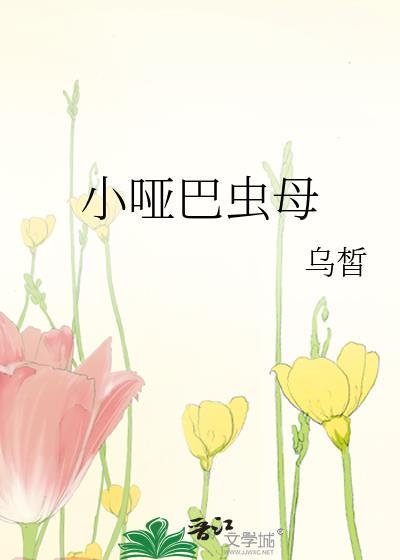 小哑巴虫母乌皙