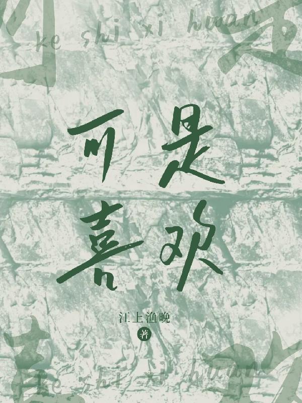 可是喜欢你我流了好多眼泪我确实累了