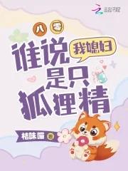 八零媳妇是只狐狸精类似