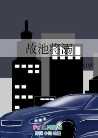 故池将溺txt完整 番外 百度