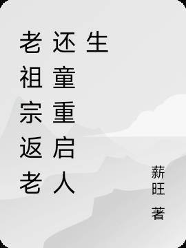 老祖回魂
