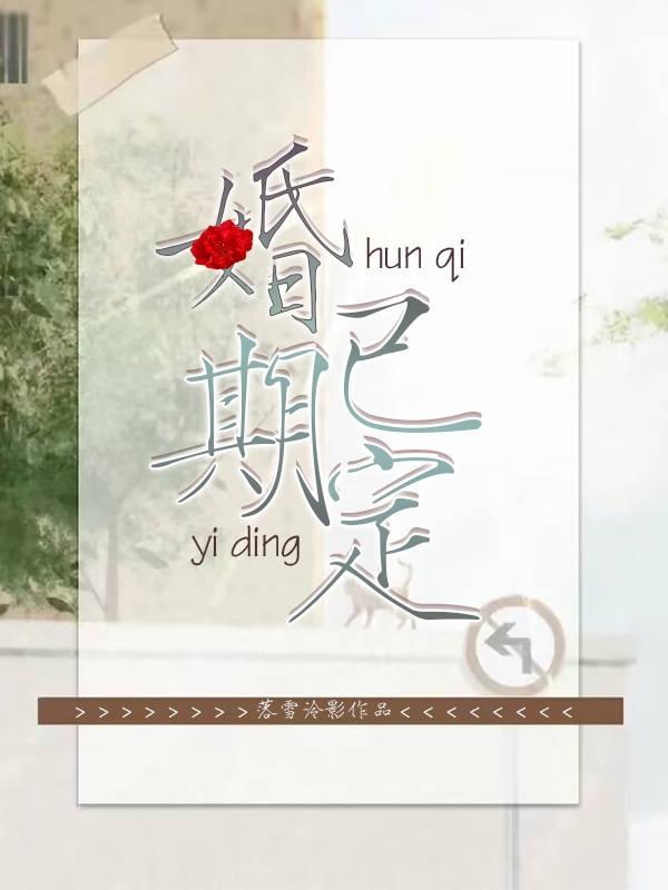婚期已定 静侯佳期什么意思