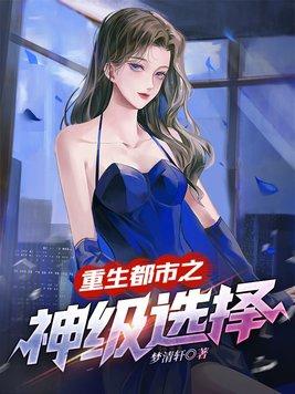 重生都市之神级选择百科