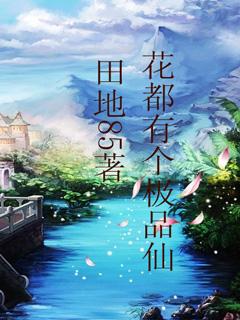花都极品医仙