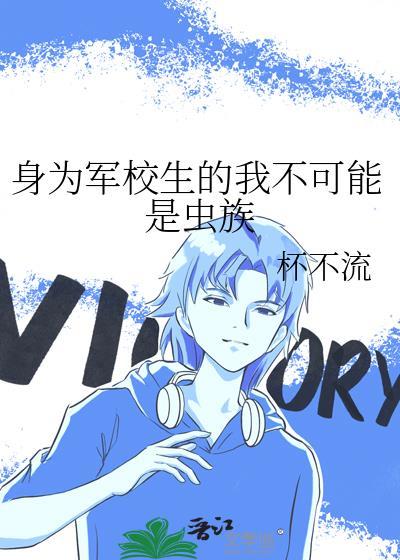 身为军校生的我不可能是虫族剧透