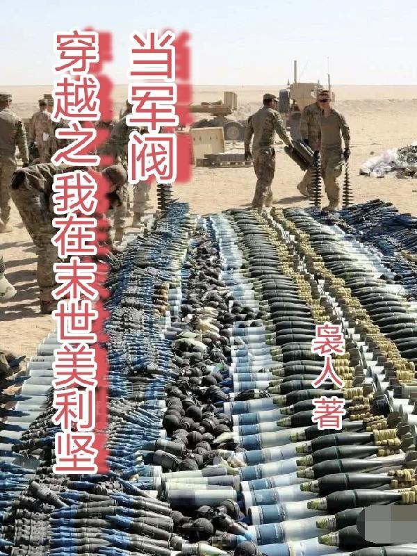穿越到美国末日游戏里的