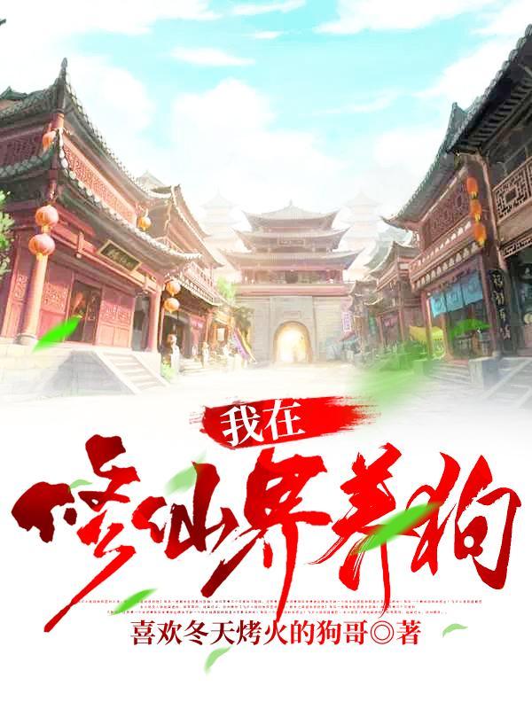 我在修真界开宠物店