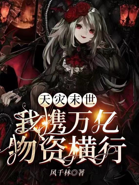 天灾末世我携万亿物资横行男主是谁